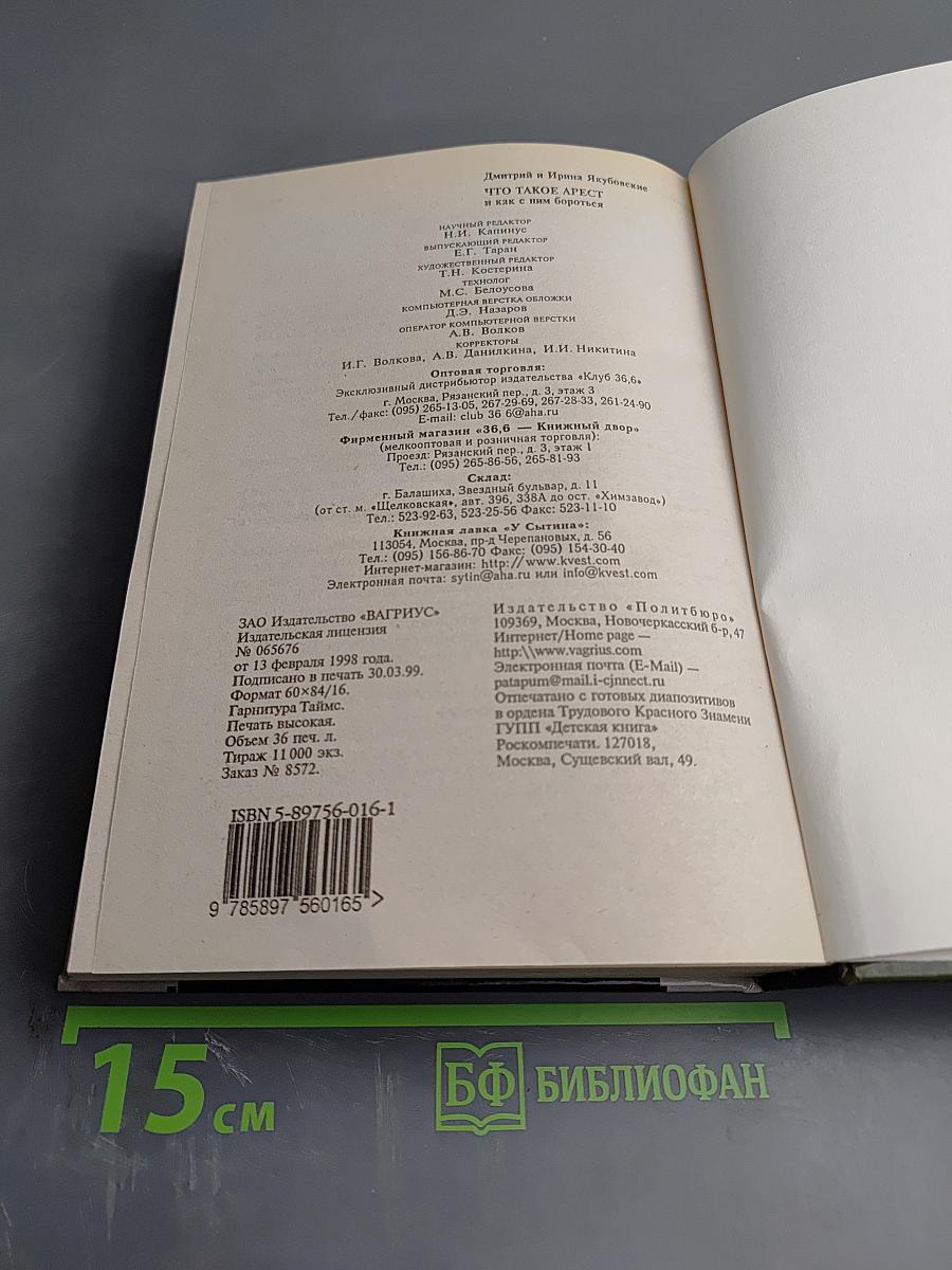Что такое арест и как с ним бороться: Практическое пособие