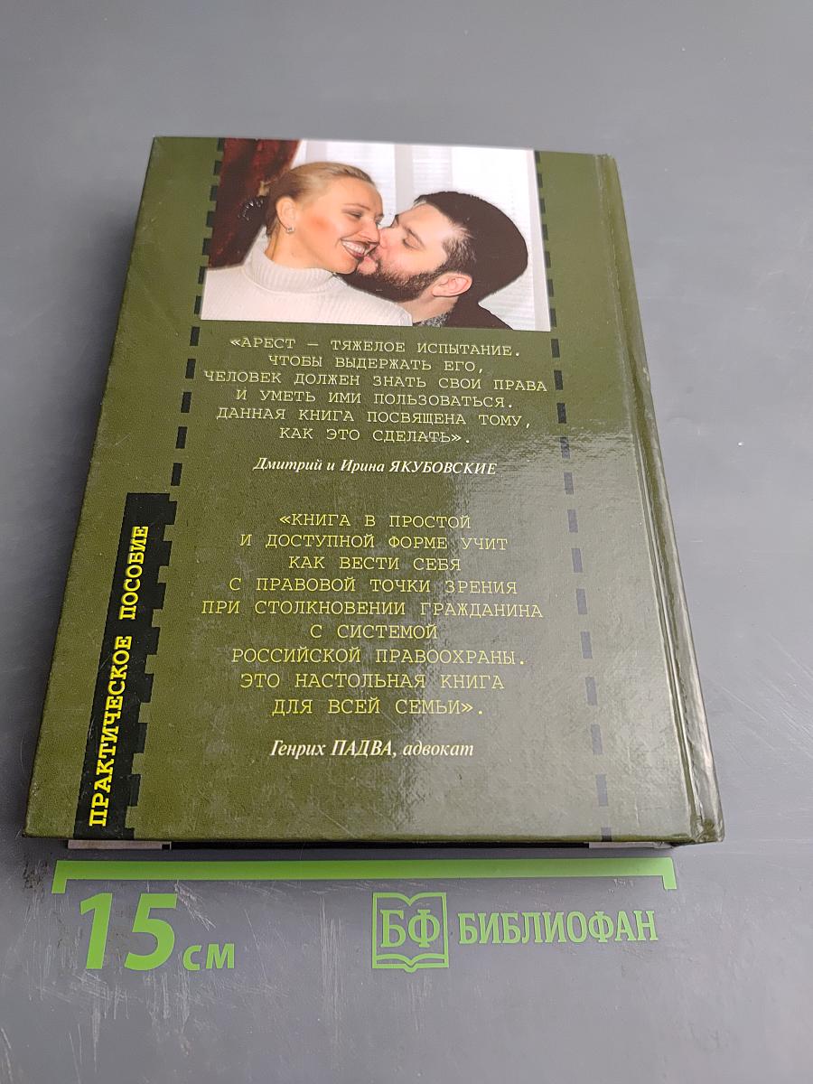 Что такое арест и как с ним бороться: Практическое пособие