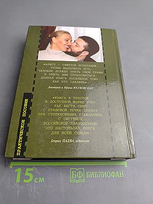 Что такое арест и как с ним бороться: Практическое пособие