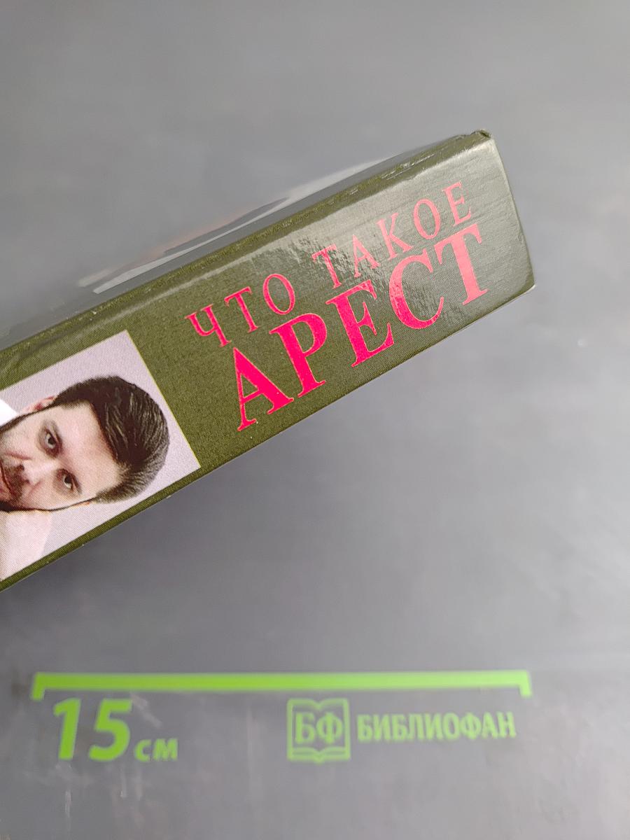 Что такое арест и как с ним бороться: Практическое пособие