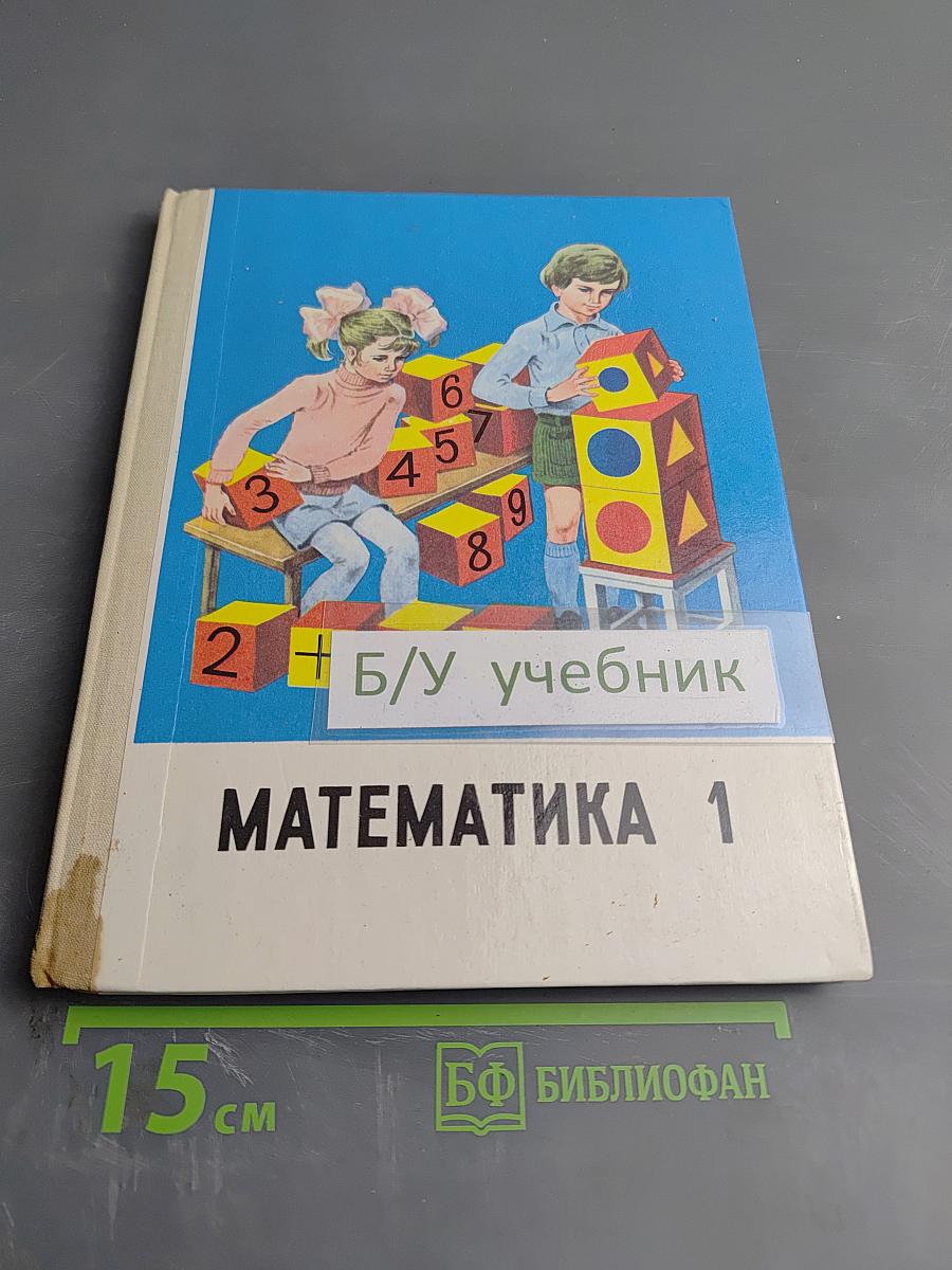 Математика 1 класс