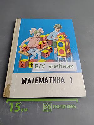 Математика 1 класс