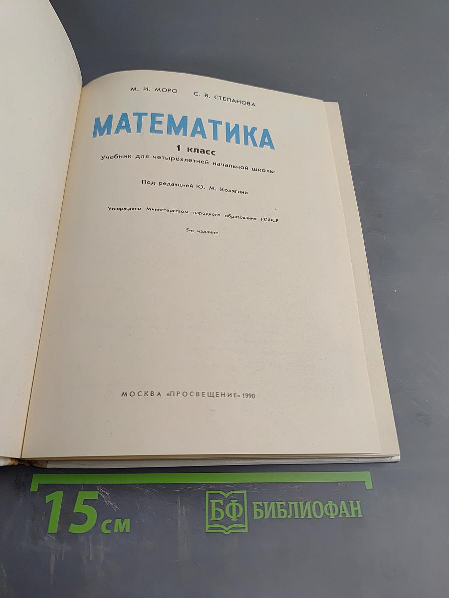 Математика 1 класс