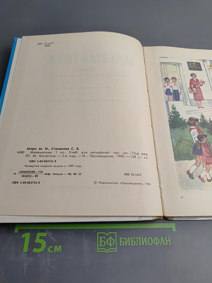 Математика 1 класс