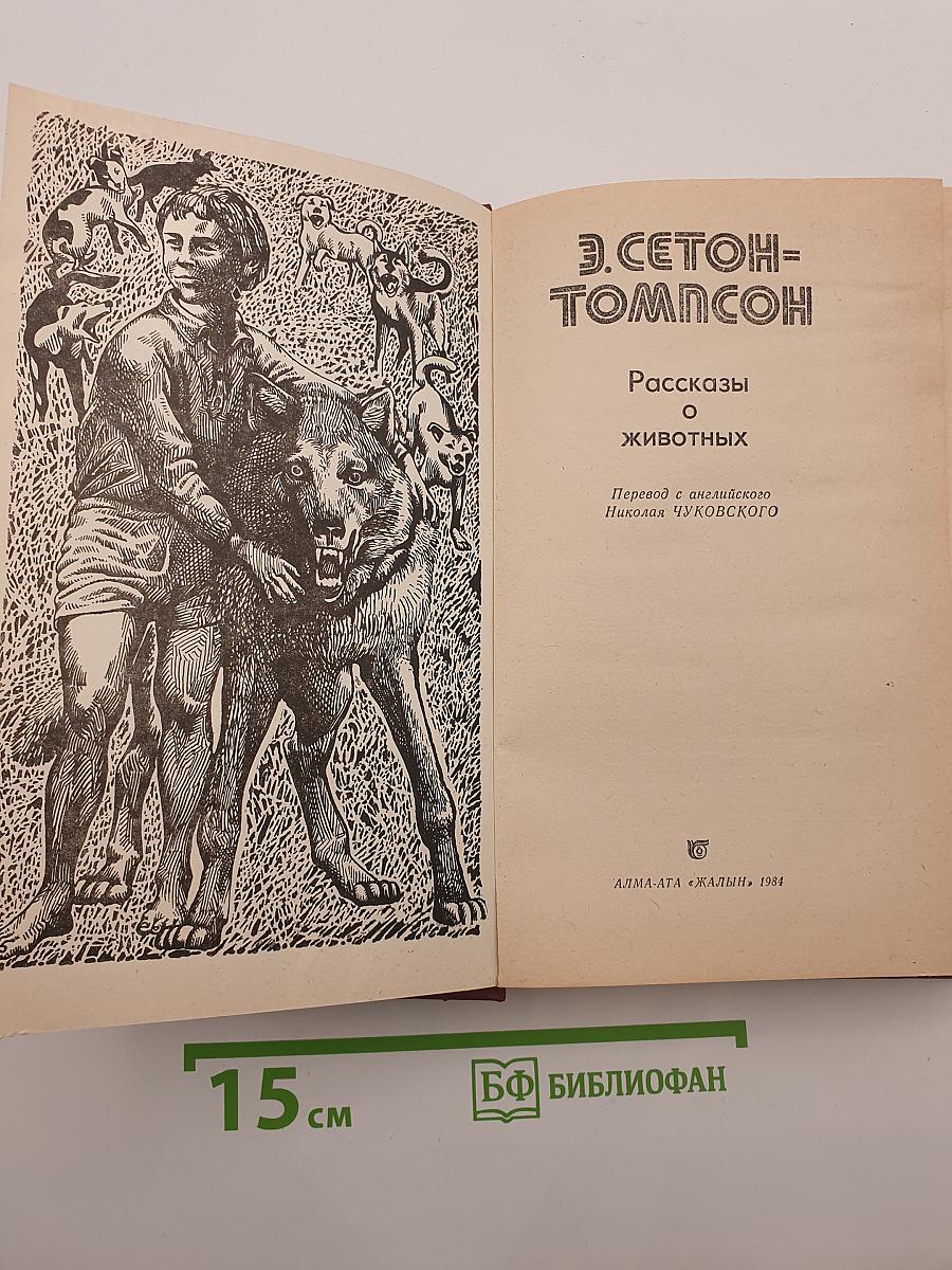 Рассказы о животных