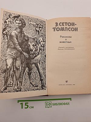 Рассказы о животных