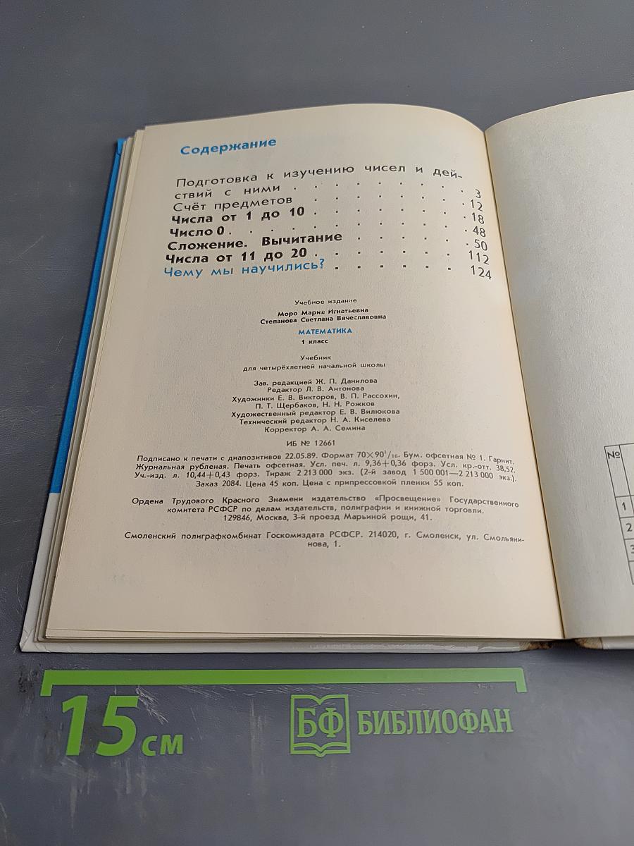 Математика 1 класс