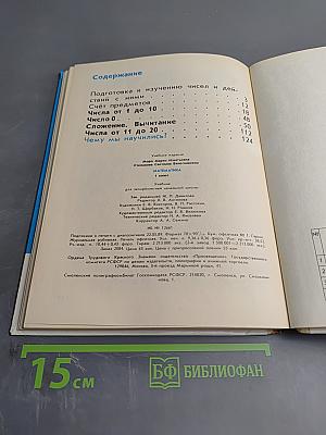 Математика 1 класс