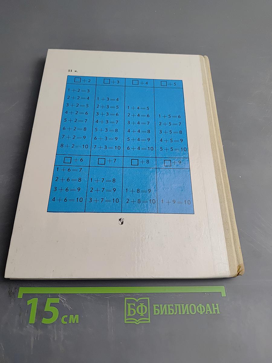 Математика 1 класс