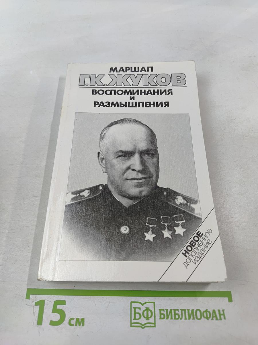 Воспоминания и размышления. Том 2