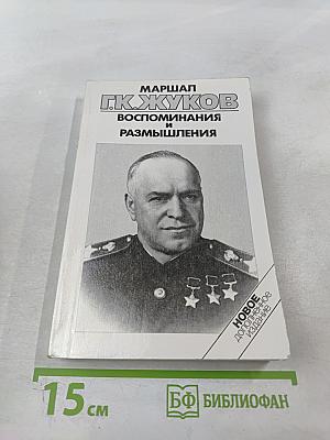 Воспоминания и размышления. Том 2