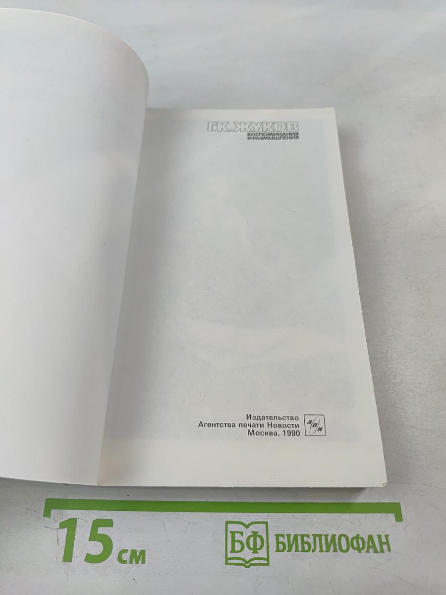 Воспоминания и размышления. Том 2