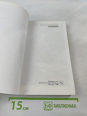 Воспоминания и размышления. Том 2