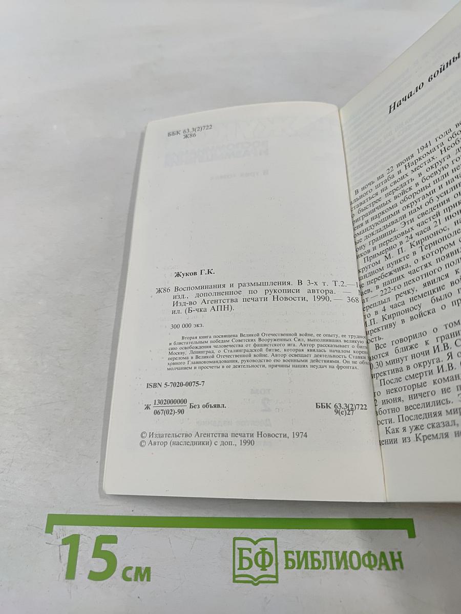 Воспоминания и размышления. Том 2