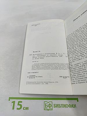 Воспоминания и размышления. Том 2