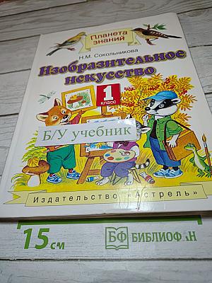 Изобразительное искусство. 1 класс