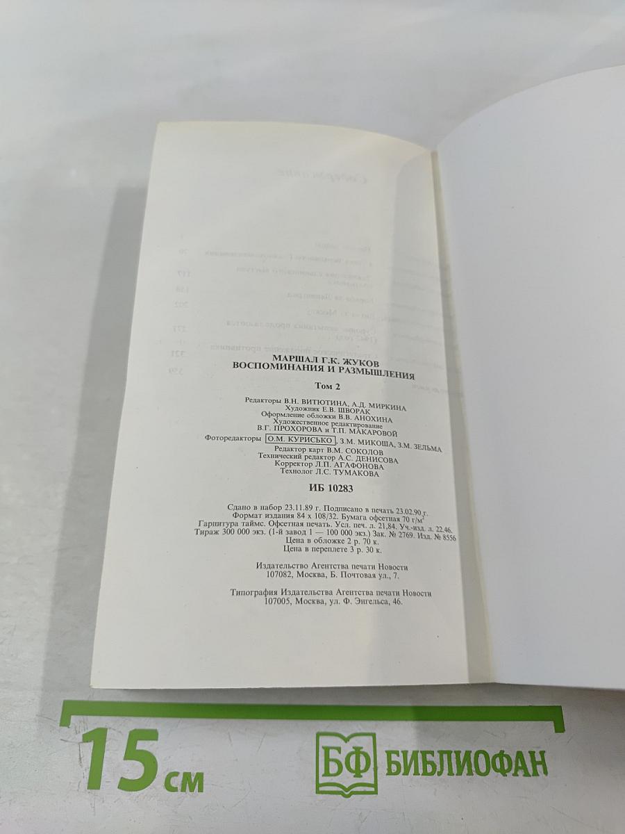 Воспоминания и размышления. Том 2