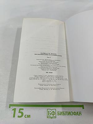 Воспоминания и размышления. Том 2