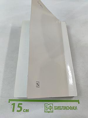 Воспоминания и размышления. Том 2