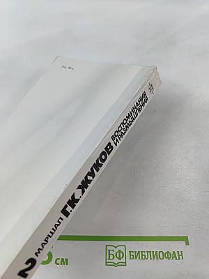 Воспоминания и размышления. Том 2