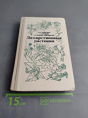 Лекарственные растения (Растения-целители)