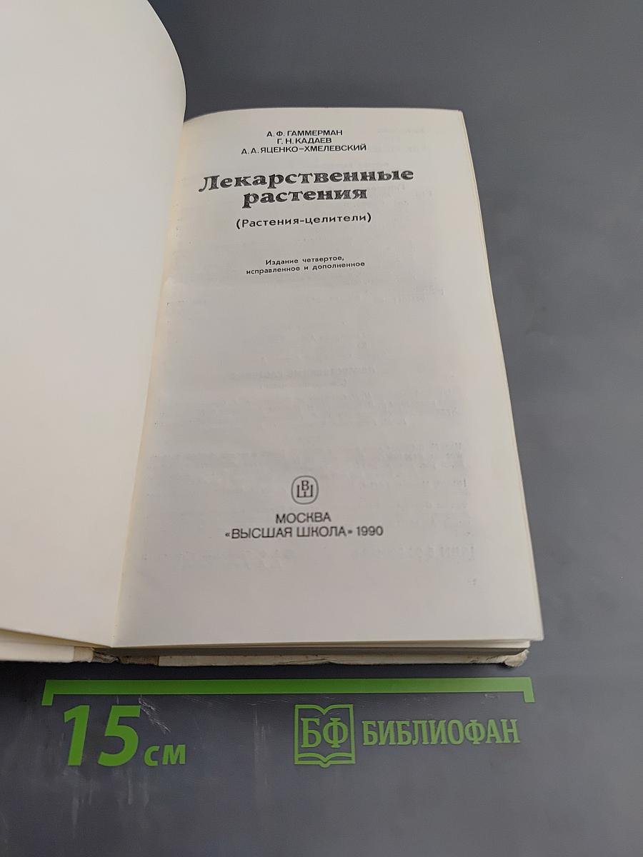 Лекарственные растения (Растения-целители)