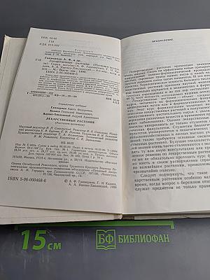 Лекарственные растения (Растения-целители)