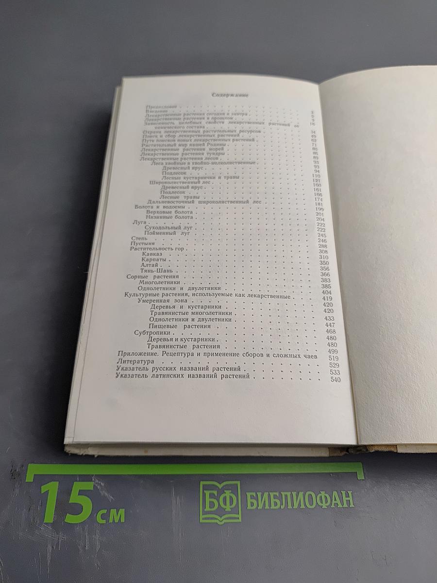 Лекарственные растения (Растения-целители)