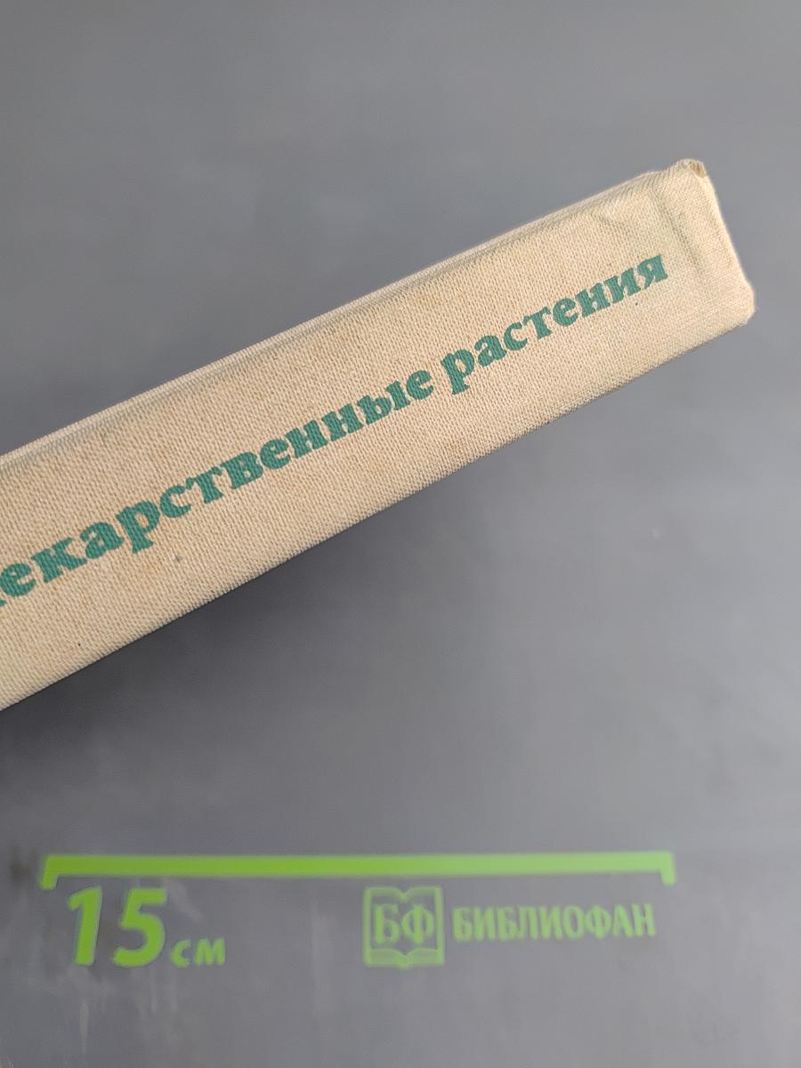 Лекарственные растения (Растения-целители)