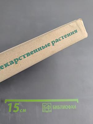 Лекарственные растения (Растения-целители)