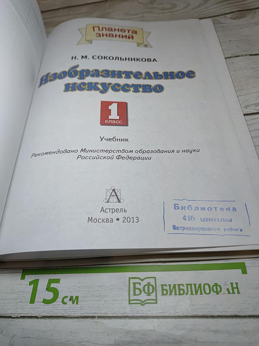 Изобразительное искусство. 1 класс