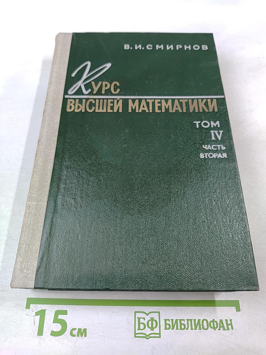 Курс высшей математики Том IV Часть вторая