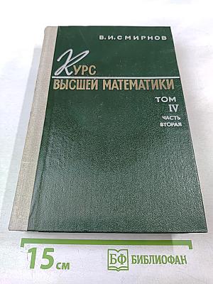 Курс высшей математики Том IV Часть вторая