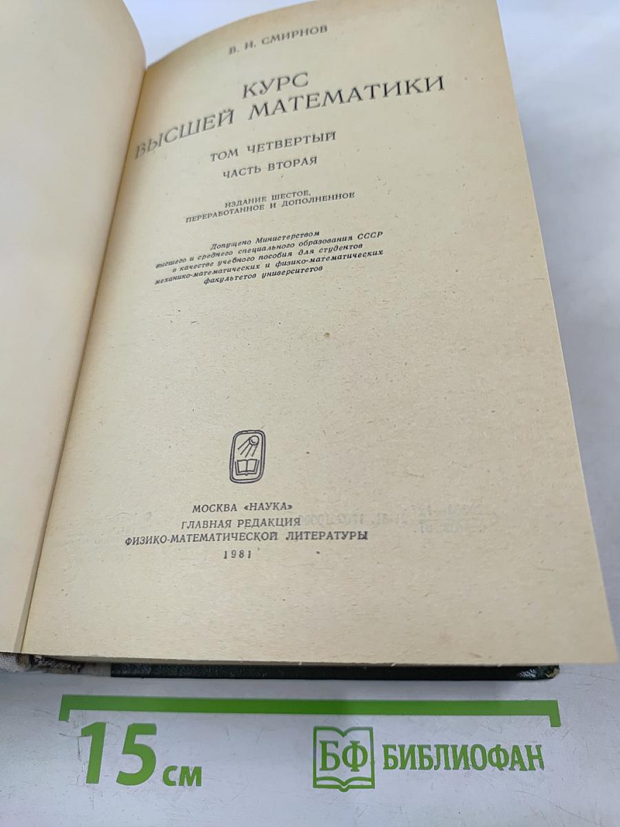 Курс высшей математики Том IV Часть вторая