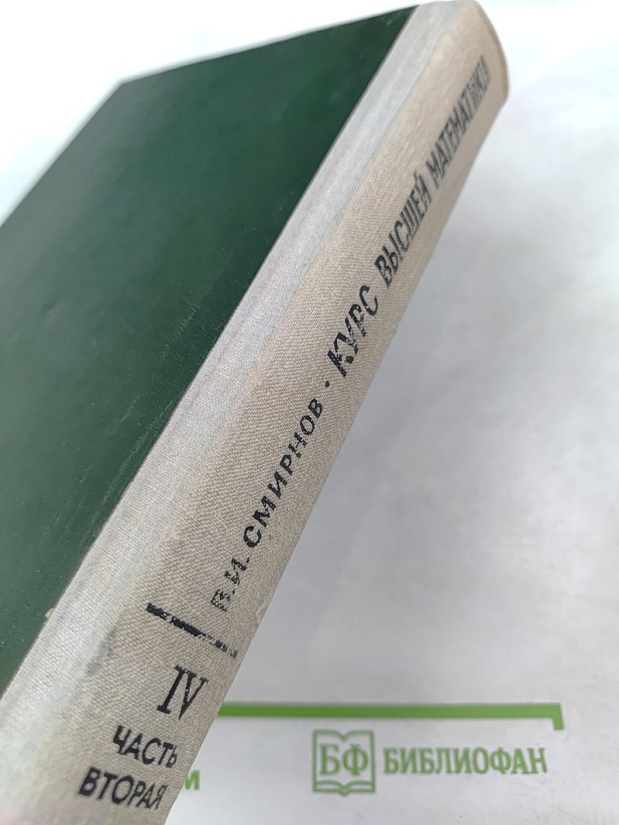 Курс высшей математики Том IV Часть вторая