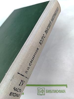 Курс высшей математики Том IV Часть вторая