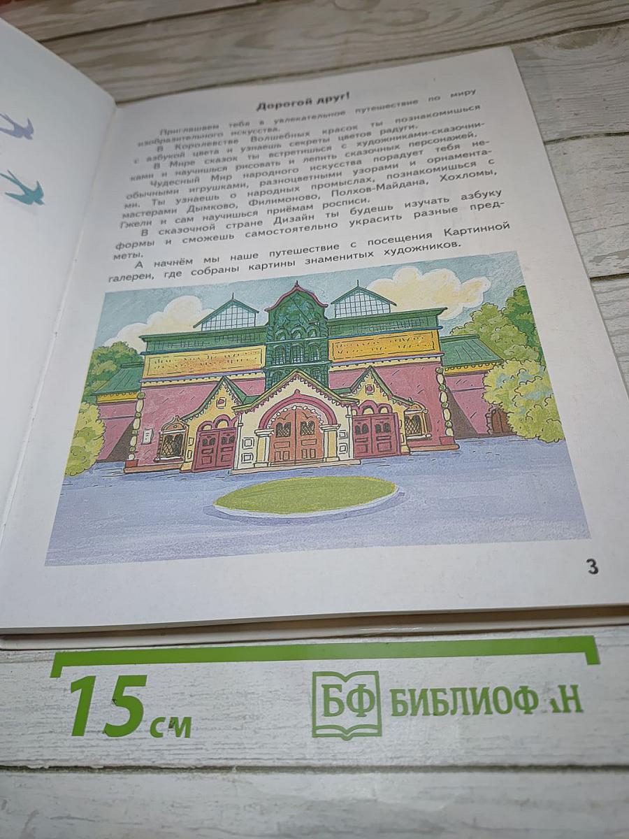 Изобразительное искусство. 1 класс