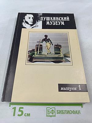 Пушкинский музей. Выпуск 1