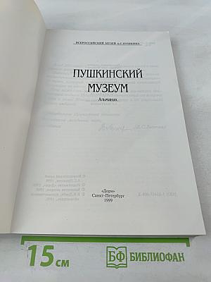 Пушкинский музей. Выпуск 1