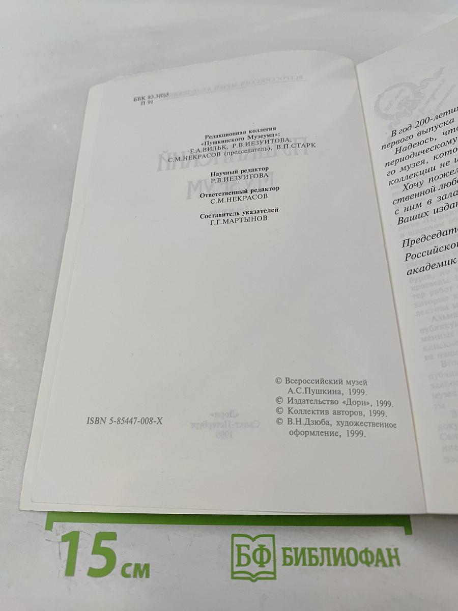 Пушкинский музей. Выпуск 1