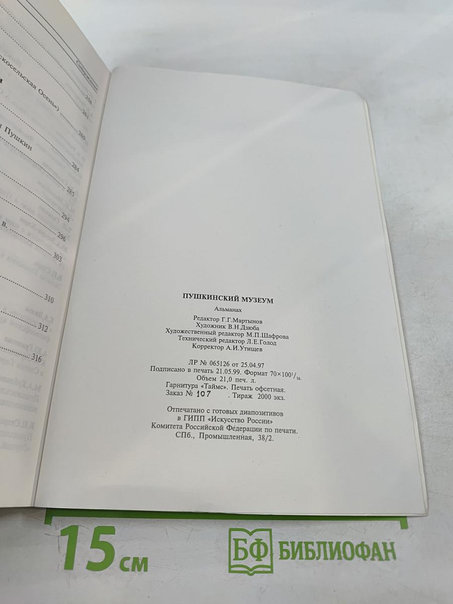 Пушкинский музей. Выпуск 1