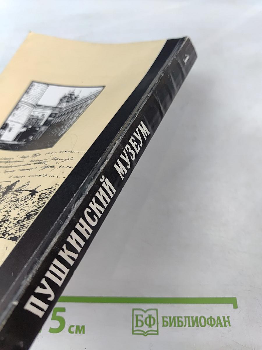 Пушкинский музей. Выпуск 1