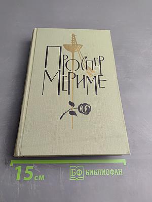 Собрание сочинений в 5 томах. Том II. Повести и новеллы