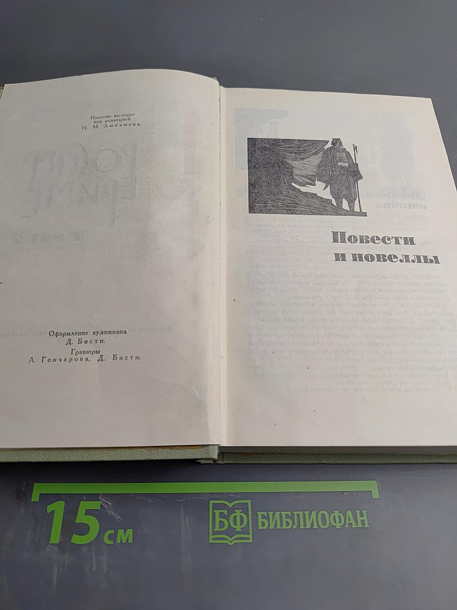 Собрание сочинений в 5 томах. Том II. Повести и новеллы