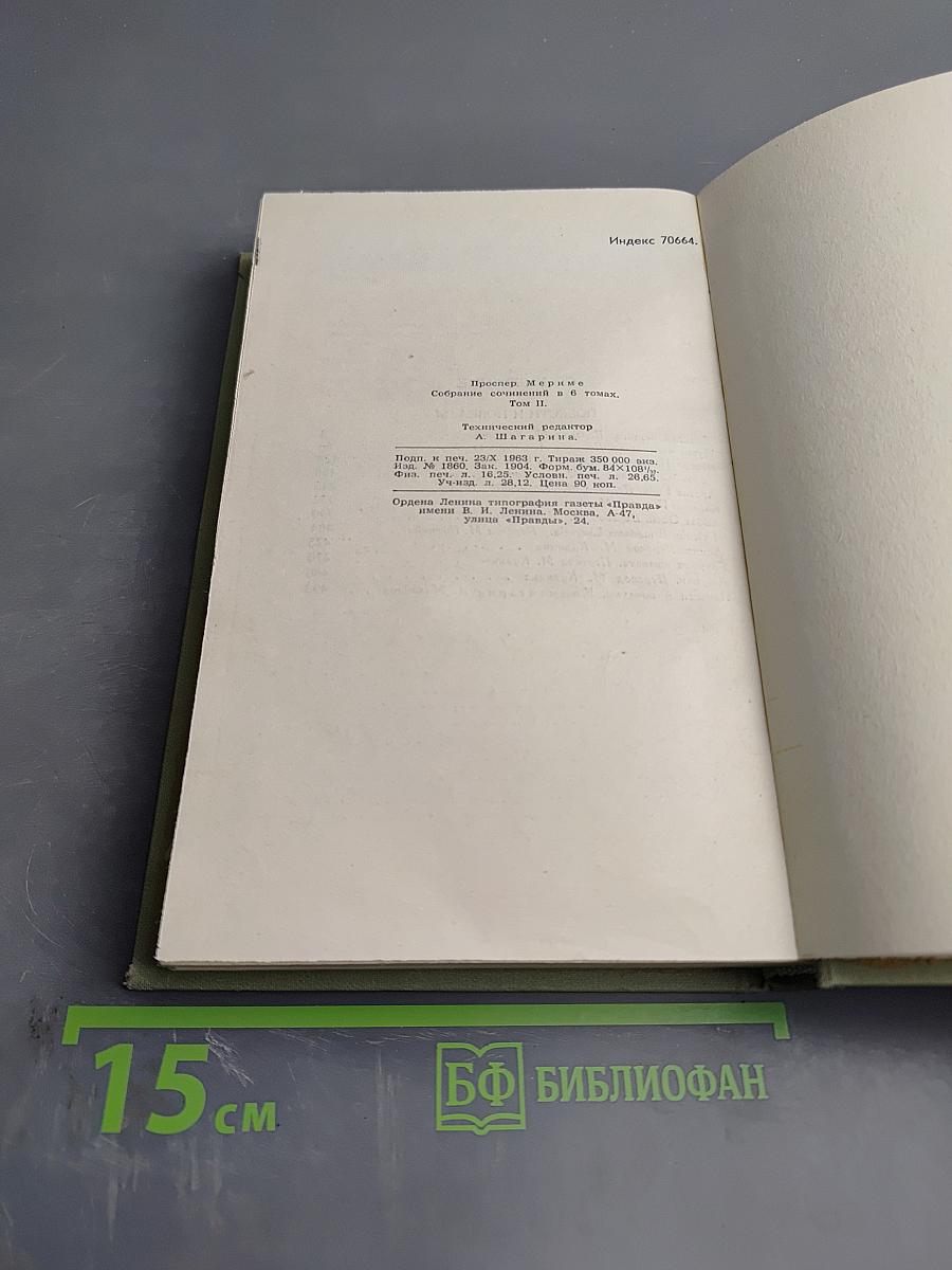 Собрание сочинений в 5 томах. Том II. Повести и новеллы