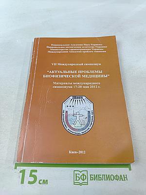 Актуальные проблемы биофизической медицины. Материалы VII Международного симпозиума