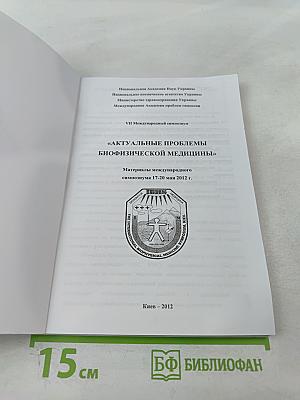 Актуальные проблемы биофизической медицины. Материалы VII Международного симпозиума