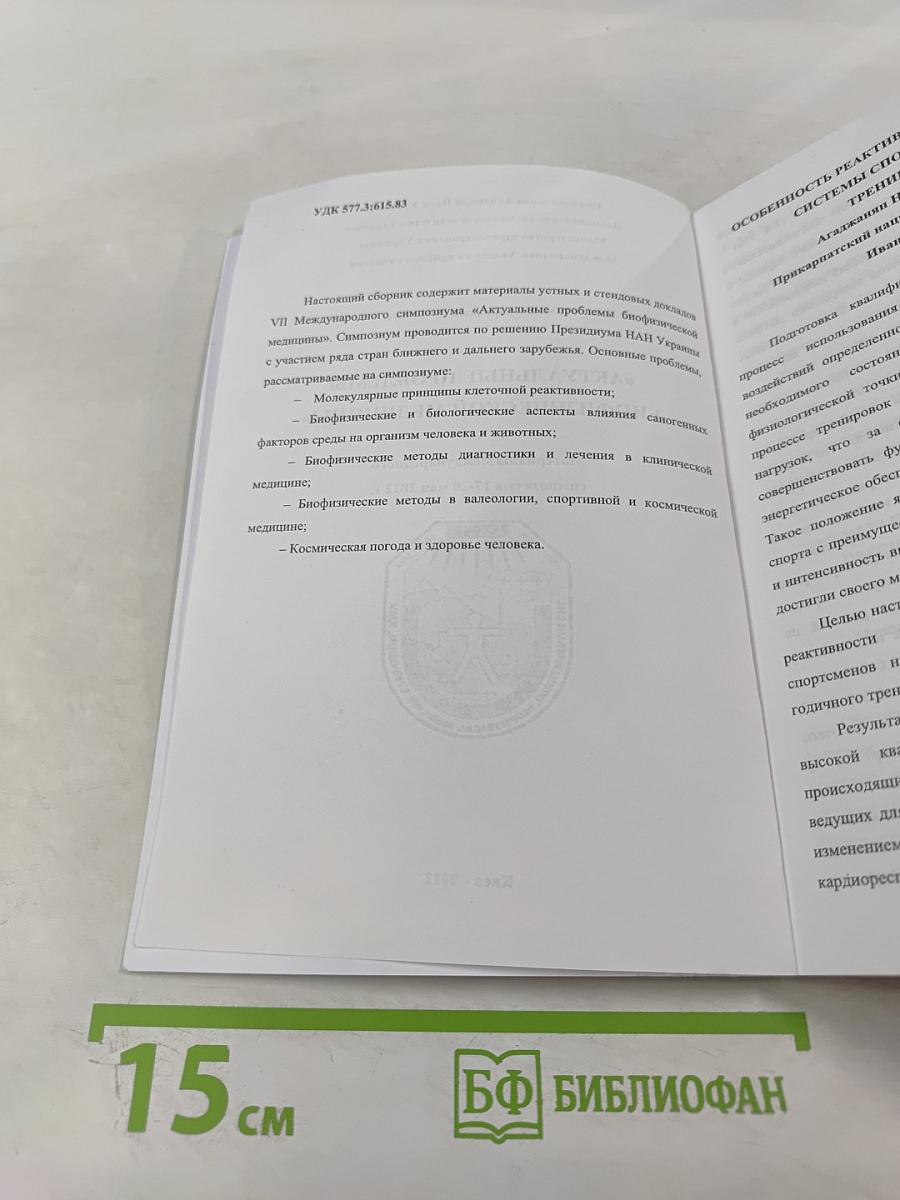 Актуальные проблемы биофизической медицины. Материалы VII Международного симпозиума