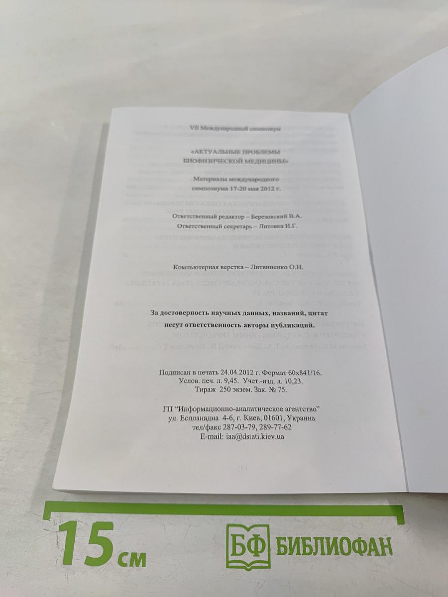 Актуальные проблемы биофизической медицины. Материалы VII Международного симпозиума