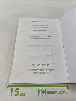 Актуальные проблемы биофизической медицины. Материалы VII Международного симпозиума